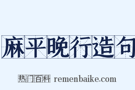 麻平晚行造句是什么意思的图片